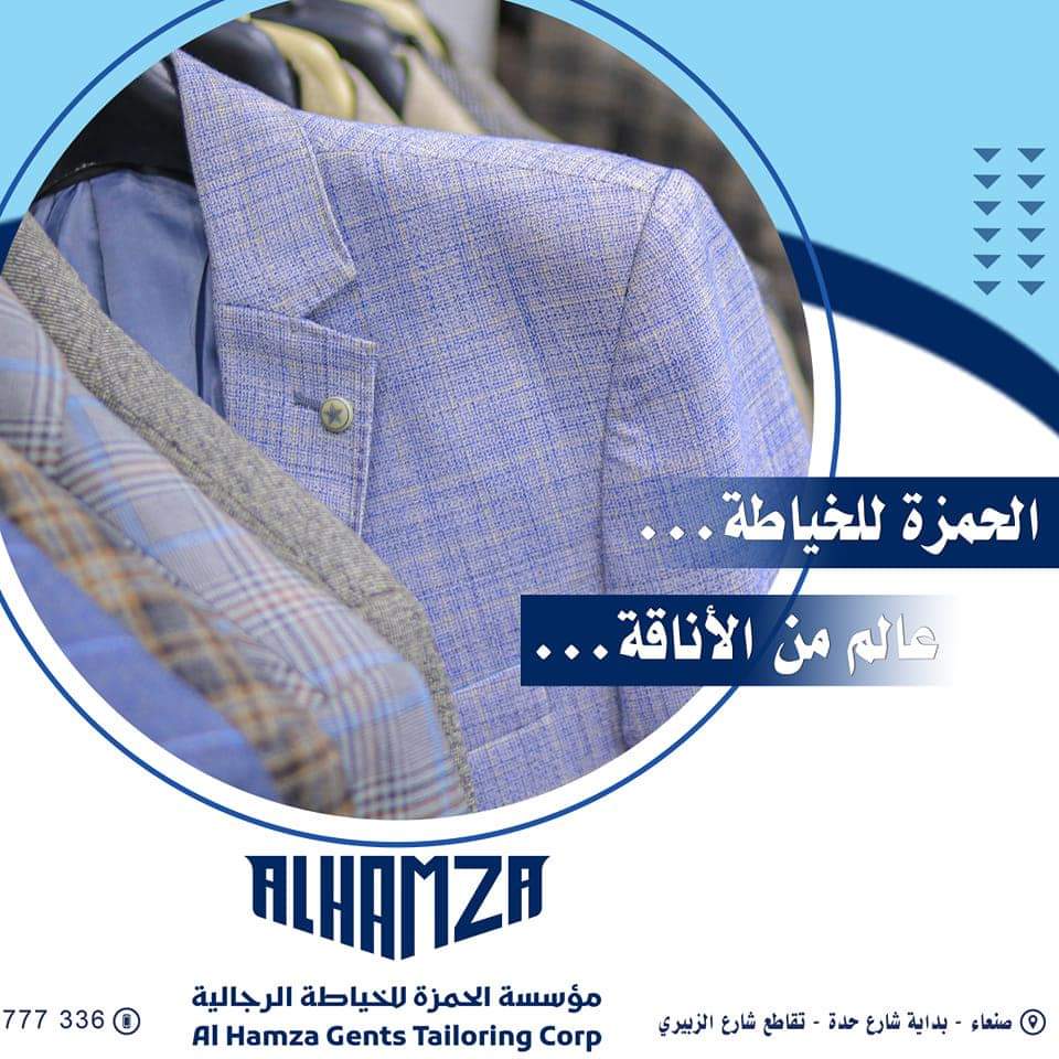 الحمزة للخياطة الرجالية